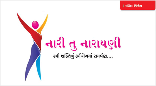 નારી તુ નારાયણી સ્ત્રી શક્તિનું કર્મયોગમાં સમર્પણ