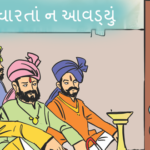 ધણી ધારતાં ન આવડ્યું