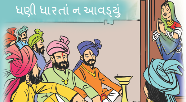 ધણી ધારતાં ન આવડ્યું
