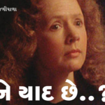 તને યાદ છે