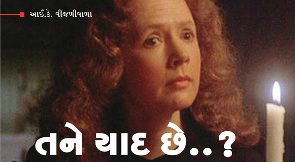 તને યાદ છે