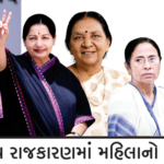 ભારતીય રાજકારણમાં મહિલાનો દબદબો