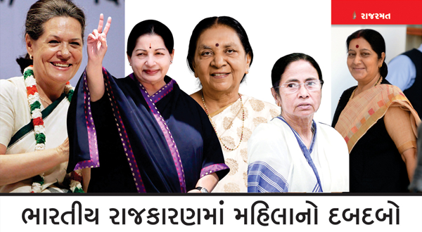 ભારતીય રાજકારણમાં મહિલાનો દબદબો