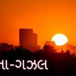 કવિતા-ગઝલ