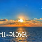 કવિતા-ગઝલ