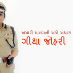ગીથા જોહરી