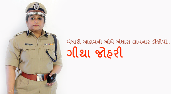 ગીથા જોહરી