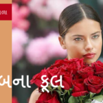 ગુલાબના ફૂલ