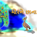 મોરને છાના રાખો...!