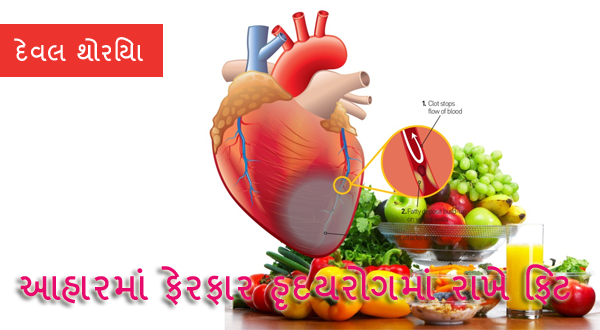 આહાર માં ફેરફાર હૃદયરોગ માં રાખે ફિટ