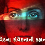 નારીની વેદના સંવેદનાની કહાની
