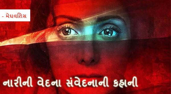 નારીની વેદના સંવેદનાની કહાની